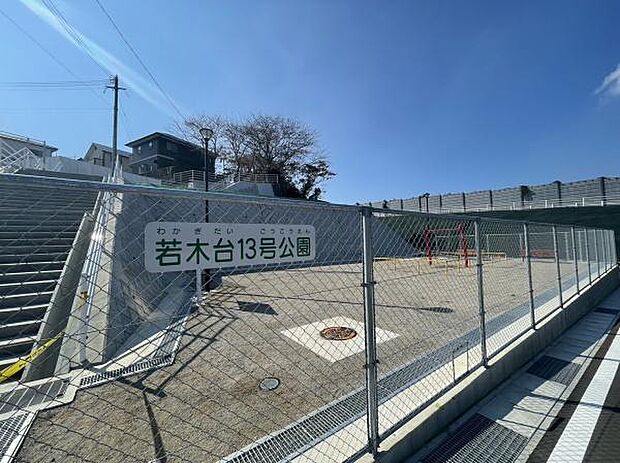 若木台13号公園まで1489m