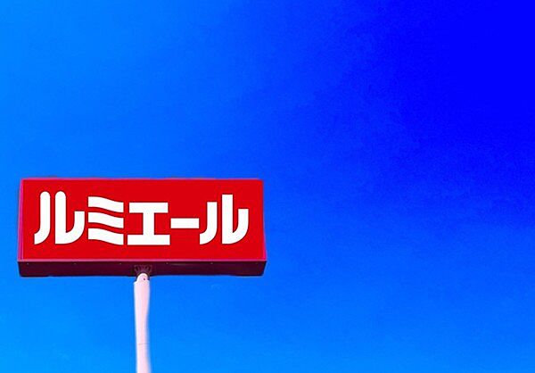 ルミエール古賀店まで1562m、ルミエール　～暮らしに優しい光を～