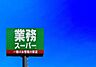 周辺：業務スーパー小倉大畠店まで561m