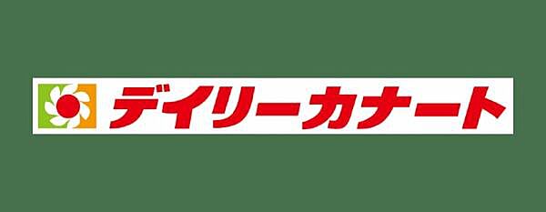 デイリーカナート富木店まで700m