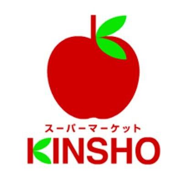 スーパーマーケットKINSHO東湊店まで900m