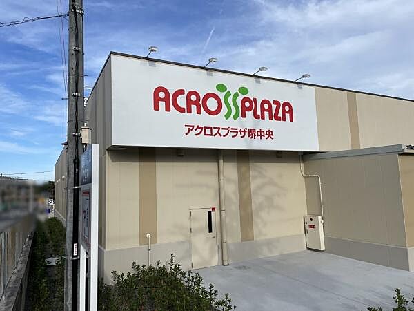 アクロスプラザ堺中央店まで900m