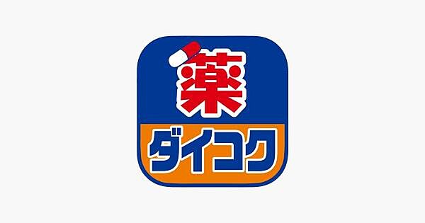 ダイコクドラッグ光明池店まで1100m