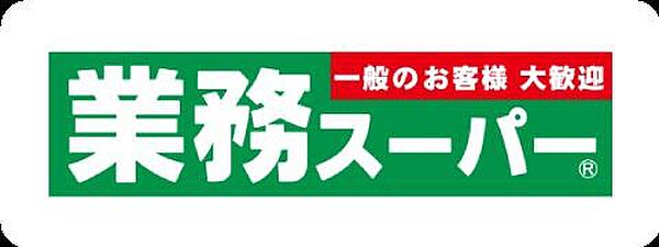 業務スーパーなかもず店まで634m