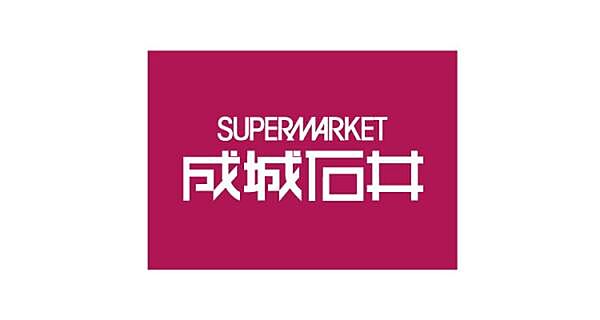 成城石井泉ヶ丘店まで500m