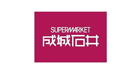 成城石井泉ヶ丘店まで500m