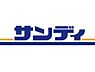 周辺：サンディ高石駅前店まで400m