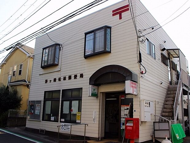 茅ヶ崎松林郵便局まで1040m