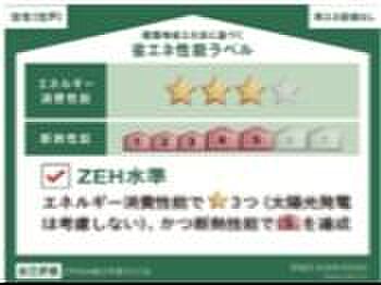 ZEH水準省エネ住宅対応物件です