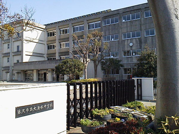 藤沢市立大清水中学校まで1177m