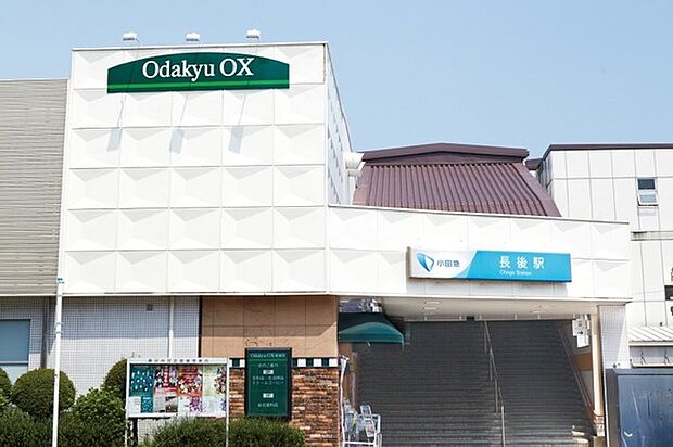 小田急OX 長後店まで1050m