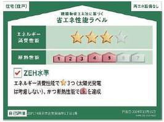 ZEH水準省エネ住宅対応物件です