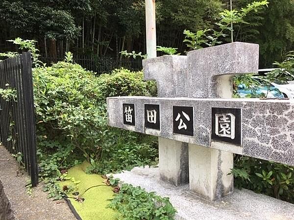 笛田公園まで1028m
