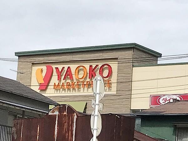 ヤオコー平塚宮松町店まで650m