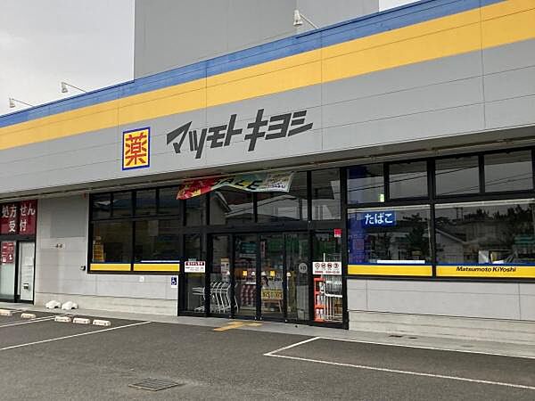 マツモトキヨシ茅ヶ崎松が丘店まで338m