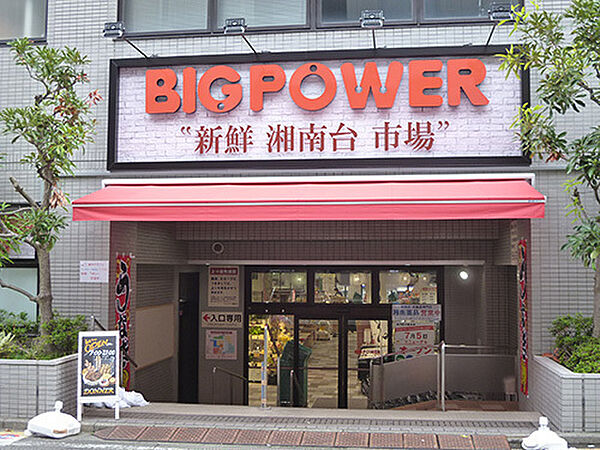 ビッグパワー新鮮湘南台市場店まで306m