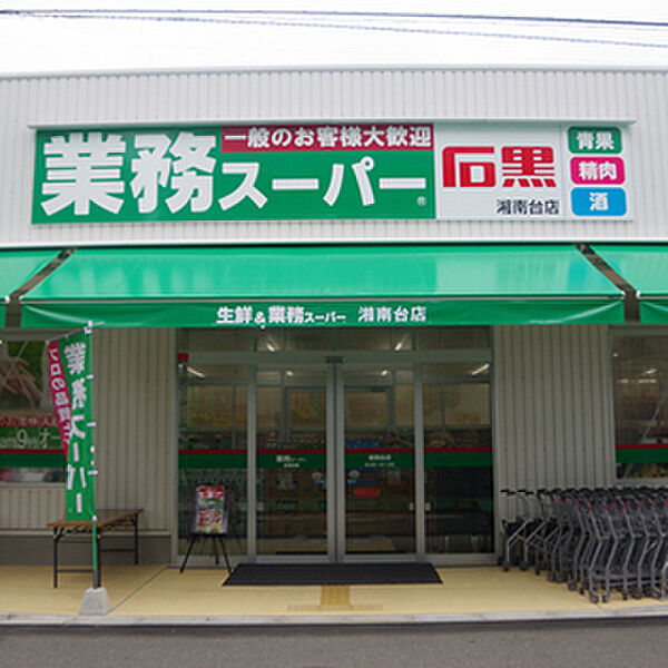 業務スーパー湘南台店まで277m