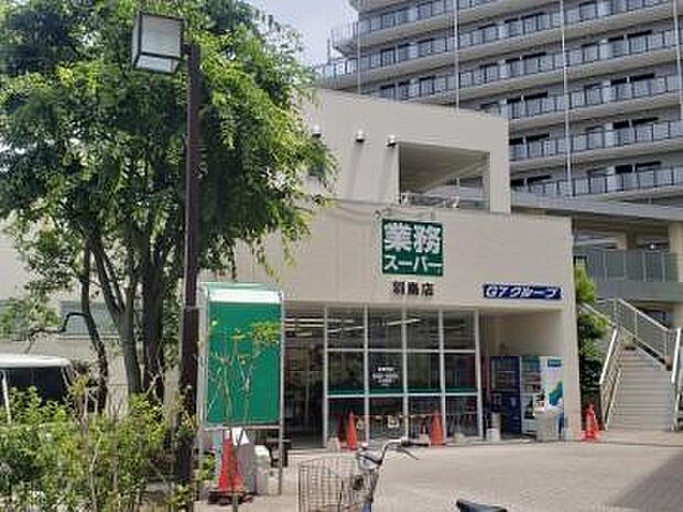 業務スーパー羽鳥店まで1068m