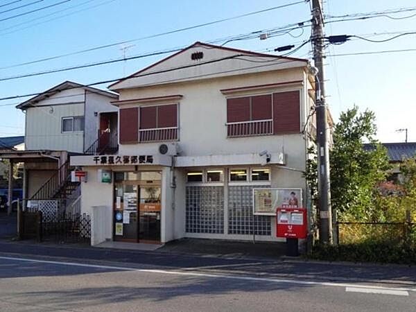 千葉星久喜郵便局まで852m