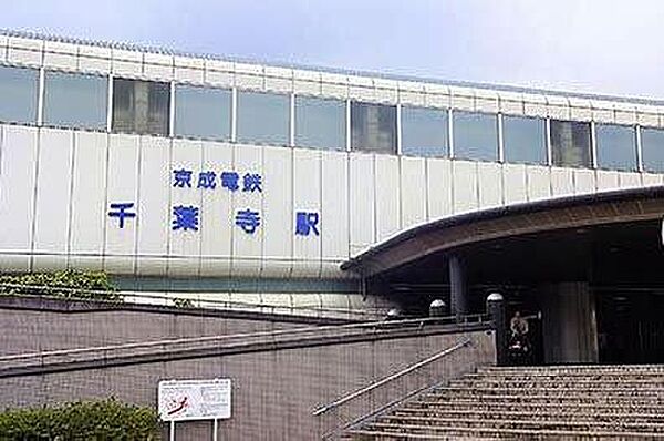 千葉寺駅(京成電鉄　千原線)まで1979m
