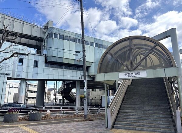 千葉公園駅(千葉都市モノレール　2号線)まで783m