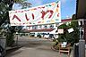 周辺：へいわ幼稚園まで1459m