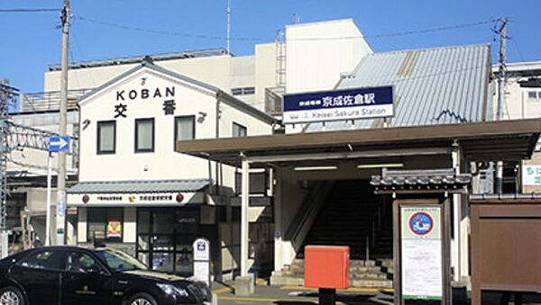 京成佐倉駅(京成　本線)まで1119m