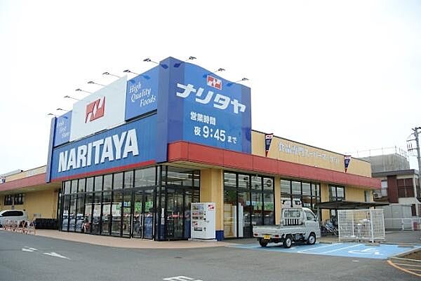 ナリタヤ小深町四街道店まで948m、ス-パ-ナリタヤまで徒歩5分！ちょっとした買い物にも便利ですね。