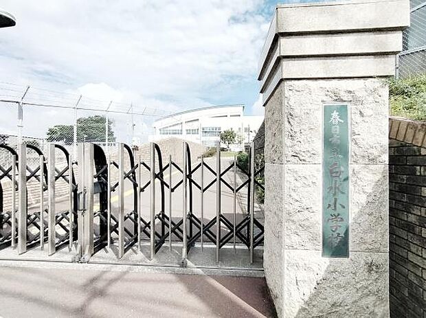 春日市立白水小学校まで808m、春日市立白水小学校