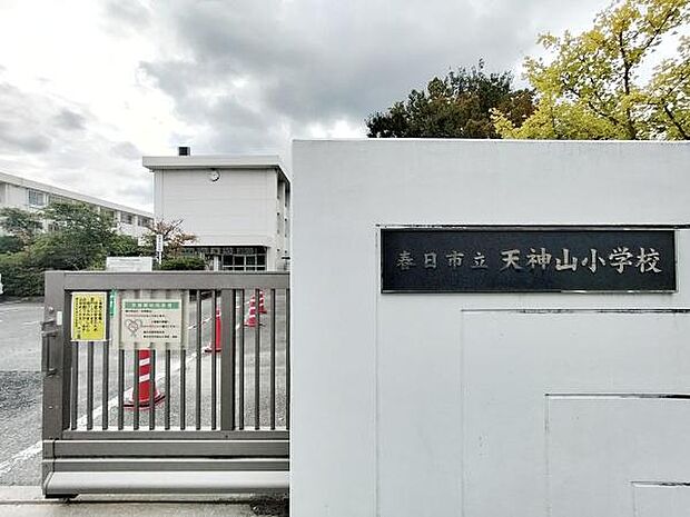 春日市立天神山小学校まで500m、春日市立天神山小学校