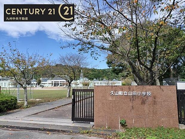 久山町立山田小学校まで1283m