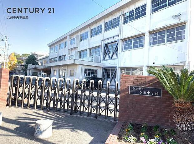 春日市立春日中学校まで1089m