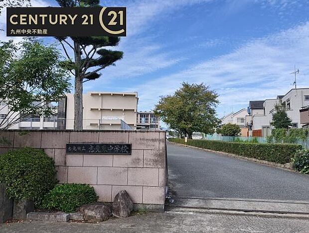 志免町立志免東中学校まで800m、志免町立志免東中学校