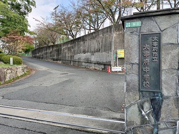 太宰府市立太宰府中学校まで880m、太宰府市立太宰府中学校