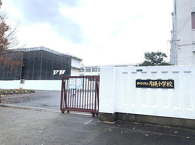 那珂川市立片縄小学校まで1105m