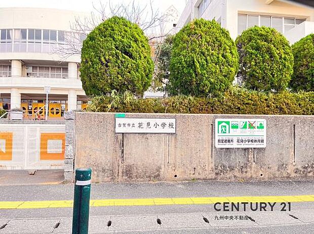 古賀市立花見小学校まで1451m