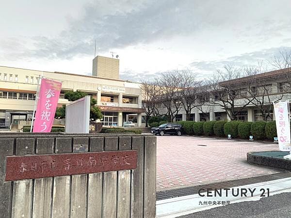 春日市立春日南中学校まで400m、春日市立春日南中学校