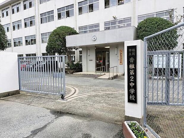 福岡市立香椎第2中学校まで900m、福岡市立香椎第2中学校