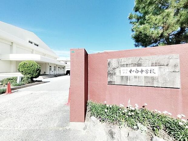 福岡市立和白中学校まで750m