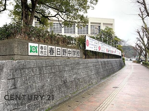 春日市立春日野中学校まで1800m