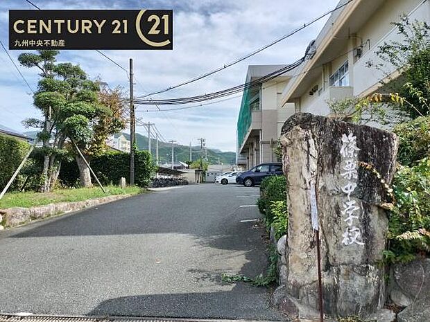 篠栗町立篠栗中学校まで541m