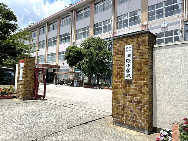 福岡市立田隈中学校まで420m