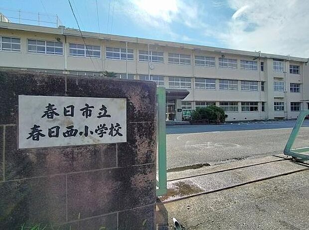 春日市立春日西小学校まで600m、春日市立春日西小学校