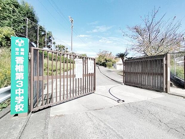 福岡市立香椎第3中学校まで2474m