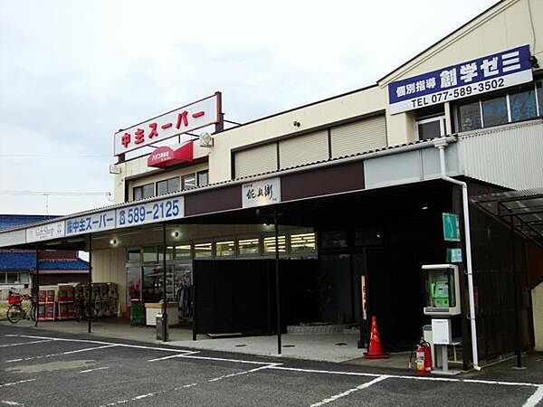 中主スーパーまで1693m