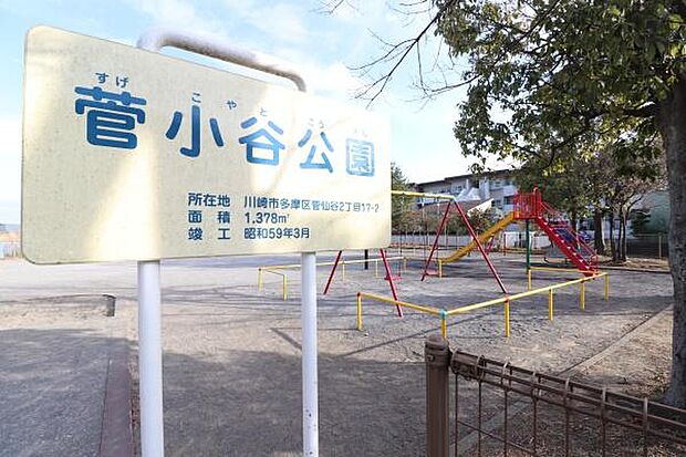 菅小谷公園まで230m、小さなお子様から小学生まで、走り回って遊べるほどの広さがあります。思い切り走り回れるほどの広さがあるのは嬉しいですね