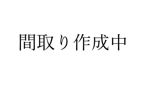 間取り：329000141850