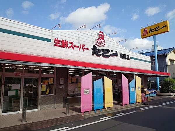 生鮮スーパーたこ一高槻店まで548m