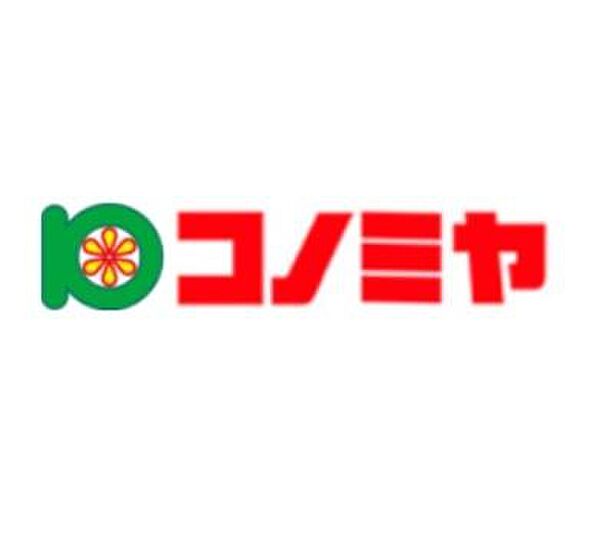 コノミヤ鴫野店まで257m