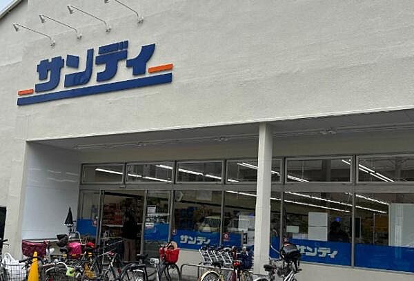 サンディ今福店まで1774m